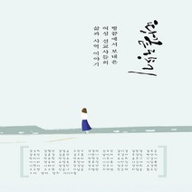 새책-스테이책터 [땅끝 향기] 땅끝에서 보내온 여성선교사들의 삶과 사역 이야기-차남준 외 57인 지음, 땅끝 향기