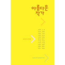 아름다운 작가(2020년 제10호), 소울앤북, 9791196762773, 문선정 등저