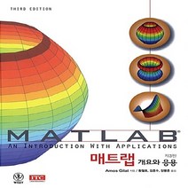 NSB9788963510033 새책-스테이책터 [매트랩 개요와 응용] ---ITC(아이티씨)-김종수.장봉춘.황철호 지음-컴퓨터공학/전산학 개론-20090, 매트랩 개요와 응용