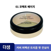 더샘 커버 퍼펙션 트리플 팟 컨실러 커버력 코렉트베이지 컨투어베이지 컬러코렉터 멀티 고체 컨실러 컨투어링 다크서클 주근깨 기미 커버 강력밀착, 3개, 01 코렉트베이지, 13.1g