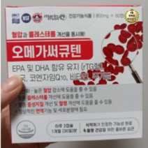 오메가써큐텐 60캡슐 코큐텐 코엔자임Q10 혈압 영양제 약1개월분 1개, 11개, 60개