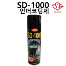 SD-1000 언더코팅 자동차 하체보호 녹제거 550ml 375g 코팅제