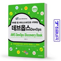 [waves민규] 아마존 웹 서비스(AWS)로 시작하는 데브옵스(AWS DevOps Discovery Book):AWS를 활용한 빠르고 효과적인 데브옵스 활용법, 정보문화사