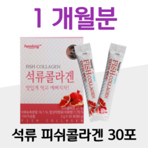 석류콜라겐 저분자 피쉬콜라겐 1000 달톤 하루한포 스틱포장 소녀콜라겐 분말 파우더 피부 진피 단백딜 틸라피아 피시콜라겐 홈쇼핑 프리미엄 영양제 성분 가격 효능 비교, 1박스, 3g x 30포 (하루 1포)