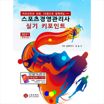 지식닷컴 2021 스포츠경영관리사 실기 키포인트 +미니수첩제공