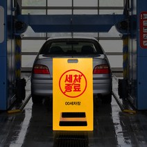 세차장 안내 PE 표지판 A형 세차 종료 입간판 주유소 영업종료 안내 간판, uv+포맥스/ 대 양면인쇄, 1개