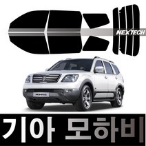 오토맥스 모하비 열차단 썬팅필름 NEXTECH 썬팅지, 측후면세트5%(가장진한농도), 모하비(07-19), 기아