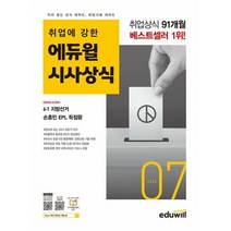 밀크북 월간최신 취업에 강한 에듀윌 시사상식 2022.7 공기업 언론사 금융권 대기업 취업상식 대비, 도서, 9791136014672