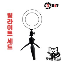 방송조명 핸드폰삼각대 디키트 촬영조명 유튜브촬영 개인방송장비 탁상스탠드 인터넷방송 링라이트 유튜버 세트, 링라이트세트 R2