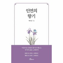 인연의 향기 박부성 시집, 상품명