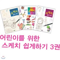 [전집] 김충원의 어린이 스케치 쉽게 하기 3권 : 김충원의 스케치 쉽게 기초부터 사람그리기까지~, 진선출판사(전집)