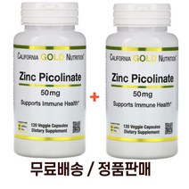 CGN 캘리포니아 골드 뉴트리션 아연 피콜리네이트 50mg 120캡슐 2팩
