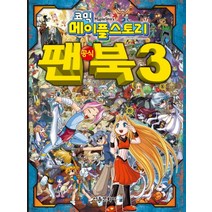 코믹 메이플스토리 공식 팬북 3