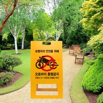 아파트 오토바이 통행금지 표지판 PE 과태료 위반 관리사무소 보행자 교통 안전 서행 보행 A형 입간판 공원 출입금지, uv+포맥스/ 중 양면인쇄
