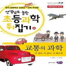 [개똥이네][중고-최상] 초등과학 뒤집기 46 - 교통의 과학
