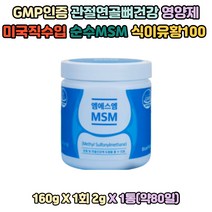 GMP 식약처 인증 MSM100 식이유황가루 무릎연골영양제 발가락 60대 경골 30대 목 산후여성 턱 50대 손마디 갱년 다리 실버 발 70대 대퇴골 노년 허리 무릅 손가락 장년