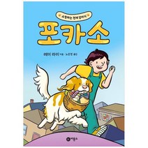 [비룡소] 쇼핑하는 천재 강아지 포카소 [양장본 Hardcover ], 없음, 상세 설명 참조