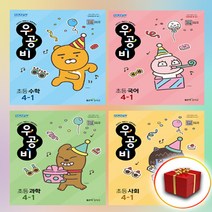 2023 우공비 초등 전과목 4-1 세트 4학년 1학기 국어 사회 과학 수학 전4권, 우공비 전과목 4-1 세트
