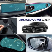(카라멜) GV70 제네시스 액정 보호필름 모음 계기판 스크린 네비게이션 공조기 스크래치방지 커버, 01_사이드미러 발수코팅필름