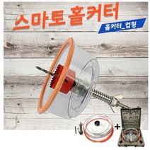 Smato 스마토 홀커터 홀커터(컵형40~200mm) 홀캇타 바가지형 HCP-200 바이메탈홀쏘 투명 분진커버 연결대 렌치포함 천정타공용 분진카바 타공기카바, 1개