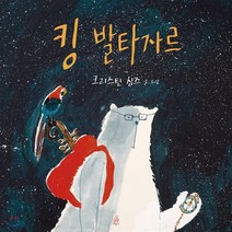 킹 발타자르, 핑거, 크리스틴 심즈 글그림, 9791196780449, 핑거그림책