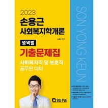 2023 손용근 사회복지학개론 영역별 기출문제집, 에스지피엔이
