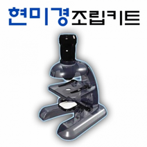 현미경 만들기