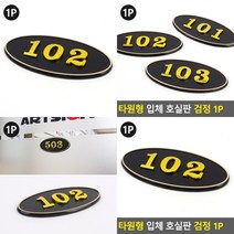 타원형 호실번호 표시판 검정 호수표지판 호실사인 호실명판, 403