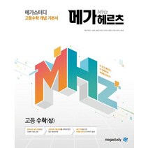 메가스터디 고등수학 개념 기본서 메가헤르츠(Mhz) 고등 수학(상)(2023):새 교육과정
