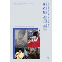 피리와 실크로드 : 한국 피리.아르메니아 두둑의 만남, 채륜, 조성환, 노재명 (지은이), 퓨전국악그룹 풍류, 국악음반박물관 (엮은이)
