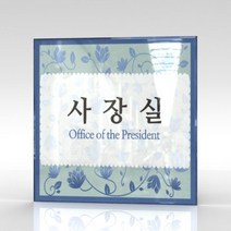 세경케이알 WLSA121 부서표지판 오피스표지판 부서명패 회사명판 간판 실내간판 팻말 도어사인 호실판 아파트호수, 포멕스