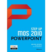 STEP UP MOS 2010 POWERPOINT:MOS 2010 시험 대비서, YBM SISA