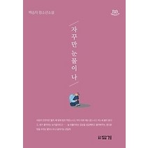 [개똥이네][중고-중] 자꾸만 눈물이 나