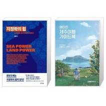 유니오니아시아 지정학의 힘 + 에이든 제주여행 가이드북, [단일상품]