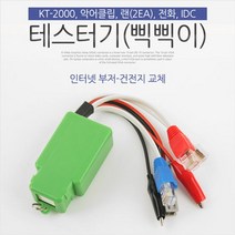 테스터기 삑삑이 인터넷부저 악어클립 IDC KT-2000 단, 본상품선택