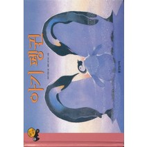 아기펭귄 (원리가 보이는 과학 15-동물)양장본, 상품상세설명 참조, 상품상세설명 참조, 상품상세설명 참조