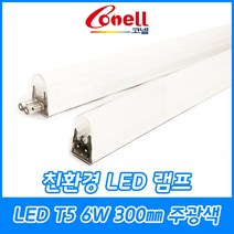 동양조명/코넬/LED램프/LED/T5/간접조명/슬림형광등/300mm/주광색/주백색/전구색/6500K/4000K/3000K/2Pin타입, LED T5 300㎜ 주광색