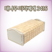 더담고 대나무 마작베개 3416 l 대나무베개 여름 캠핑 차박베개 통풍베개