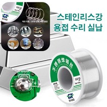 스테인리스강 납땜용 실납 저온 용융 알루미늄 용접봉 50g-1.0mm, 8개 납땜용 실납