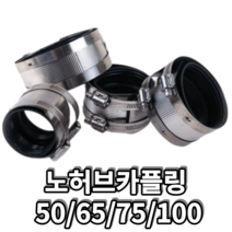 너허브 죠인트 노허브 카플링 배관 이음쇠 커플링 밴드