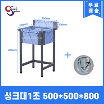 업소용싱크대 1조 500*500 업소용개수대 스텐싱크대 주방싱크대, 1조 500*500*800