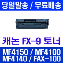 로켓토너 롯데 캐논 FX-9 2000매 대용량 MF4150 MF4100 MF4140 4100 4140 4270 컬러 4680 4150 출력 레이저젯, 1개입, FX-9 2000매 호환 토너