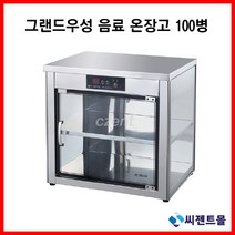 그랜드우성 업소용 온장고 음료 온장고 100병 WS-CW050E (택배발송 안됨 운반비 착불)