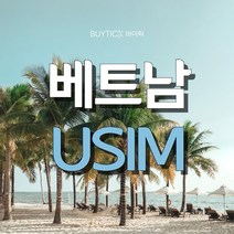 베트남 다낭 싱가포르 태국 동남아시아 데이터 무제한 유심, 인천공항 1터미널, 비나폰 동남아 6개국 매일2GB, 25일 (데이터소진시 저속무제한)