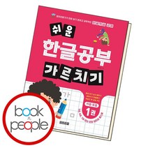 쉬운 한글공부 가르치기 1자음모음, 없음