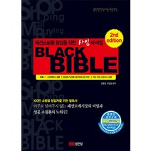 패션쇼핑몰 창업을 위한 사입의 비밀 블랙 바이블(Black Bible), 성안당, 전중열, 이정일