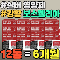 실버 영양제 강황 보스웰리아 초록입홍합 베타카로틴 뼈에 좋은 영양제 관절 홈쇼핑 보스웰리아 스피루리나 대두레시틴 초록입홍합 MSM 프로폴리스 가격 추천 정품 비타민디