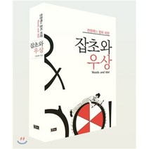 잡초와 우상:전원책의 정치 비판, 부래, 전원책 저