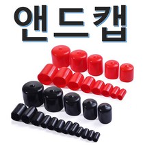 앤드캡 엔드 고무 마개 보호 캡 마구리, 흑색(검은색), 12파이x20mm(40EA), 1개