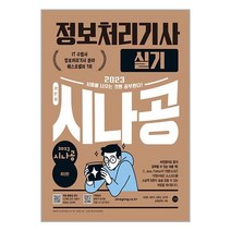 2023 시나공 정보처리기사 실기 / 길벗